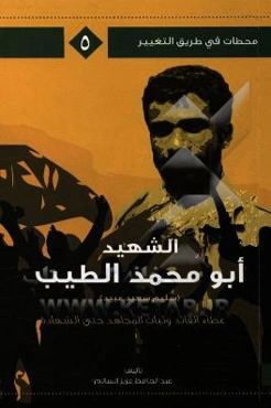 الشهید ابومحمد الطیب عطاء القائد و ثبات المجاهد حتی الشهاد