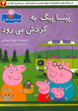پپا پیگ به گردش می‌رود