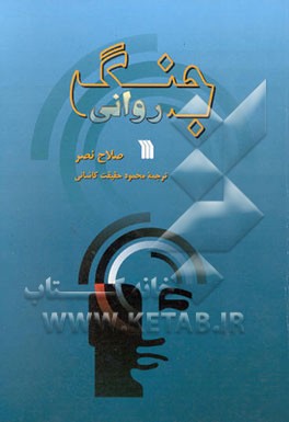جنگ روانی (کلامی