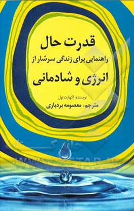 قدرت حال "راهنمایی برای زندگی سرشار از انرژی و شادمانی"