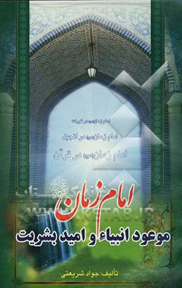 امام زمان (عج)، موعود پیامبران و امید بشریت