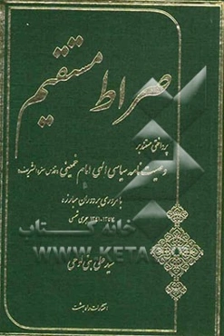 صراط مستقیم: پرداختی مستند بر وصیت‌نامه سیاسی الهی امام خمینی (ره) با مروری بر دوران مبارزه 1357 - 1341 ه. ش