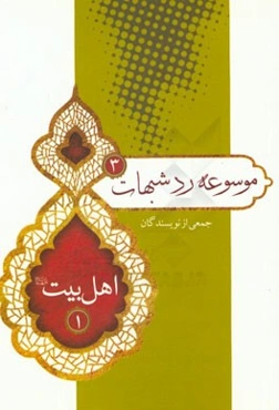 اهل بیت (ع) (1)