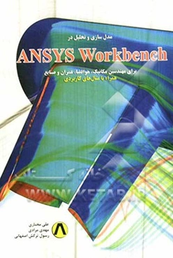 مدل‌سازی و تحلیل در Ansys Workbench برای کلیه مهندسین مکانیک، هوافضا، عمران و صنایع همراه با مثال‌های کاربردی