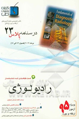 درسنامه پلاس رادیولوژی: ویژه آزمون ارتقاء و بورد 1395 برنت 2012 (فصول 13 الی 17)