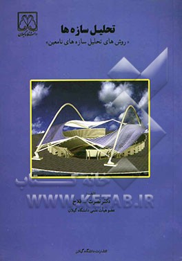 تحلیل سازه‌ها (روش‌های تحلیل سازه‌های نامعین