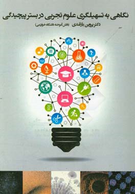 نگاهی به تسهیلگری علوم تجربی در بستر پیچیدگی