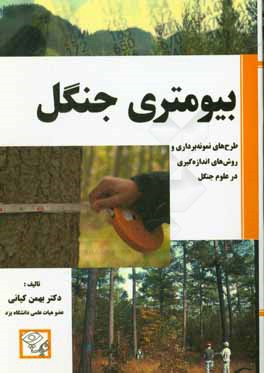 بیومتری جنگل: طرح‌های نمونه‌برداری و روش‌های اندازه‌گیری در علوم جنگل