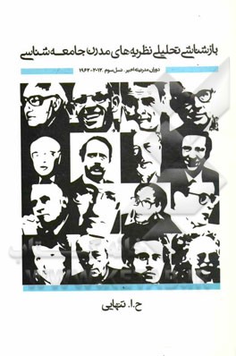 بازشناسی تحلیلی نظریه‌های مدرن جامعه‌شناختی دوران مدرنیته‌ی اخیر: نسل سوم 2012-1960