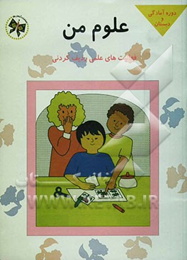 علوم من: حقایق علمی را بیاموزید و رنگ‌آمیزی کنید