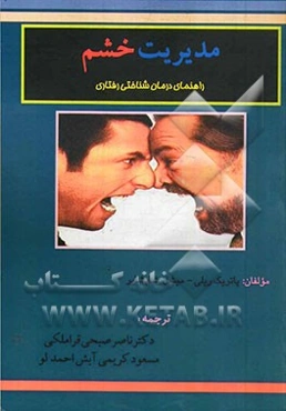 مدیریت خشم: راهنمای درمان‌شناختی رفتاری