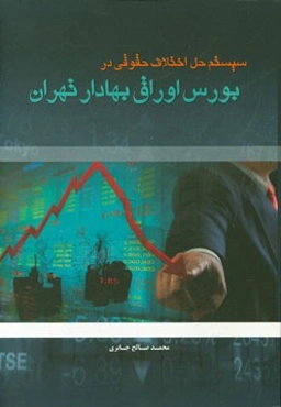 سیستم حل اختلاف حقوقی در بورس اوراق بهادار تهران: بررسی تطبیقی در حقوق امریکا