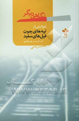 نگاهی دیگر: خوانشی از تپه‌هایی چون فیل‌های سفید