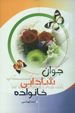 جوان، شادابی، خانواده