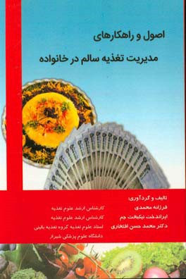 اصول و راهکارهای مدیریت تغذیه سالم در خانواده