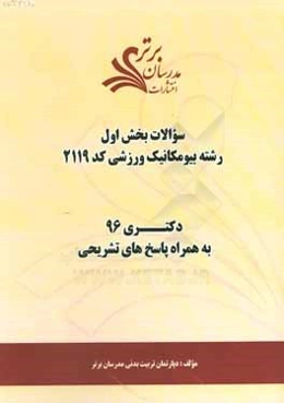 سوالات كنكور 96 رشته بيومكانيك ورزشي كد 2119 با پاسخ تشريحي دكتري (بخش اول)