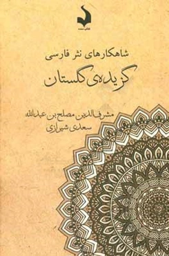 گزیده‌ی گلستان