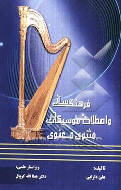فرهنگ ساز و اصطلاحات موسیقی در مثنوی معنوی