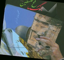 جنگ ما، فتح فلسطین را به دنبال خواهد داشت