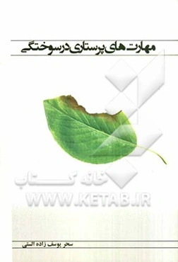 مهارتهای پرستاری در سوختگی
