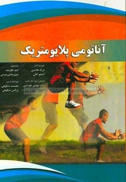 آناتومی پلایومتریک