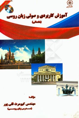 آموزش کاربردی و صوتی زبان روسی (مقدماتی)