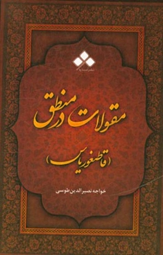 مقولات عشر در منطق یا قاطیغوریاس (مقالت دوم)