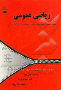 ریاضی عمومی: ویژه‌ی دانشجویان مقطع کاردانی کلیه‌ی رشته‌ها و کارشناسی رشته‌های علوم انسانی