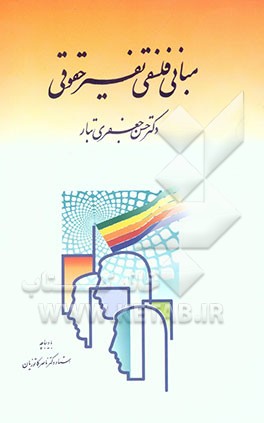 مبانی فلسفی تفسیر حقوقی