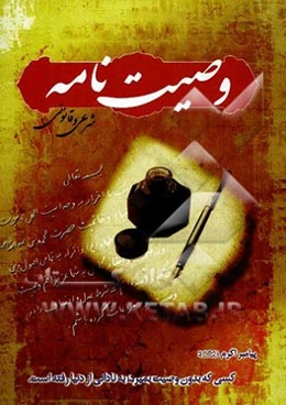 وصیت‌نامه شرعی و قانونی