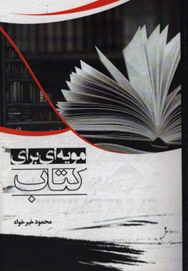 مویه‌ای برای کتاب