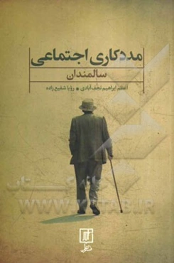 مددکاری اجتماعی سالمندان