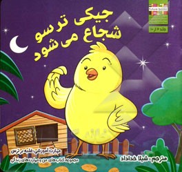 جیکی ترسو شجاع می‌شود: مهارت آموزشی: غلبه بر ترس