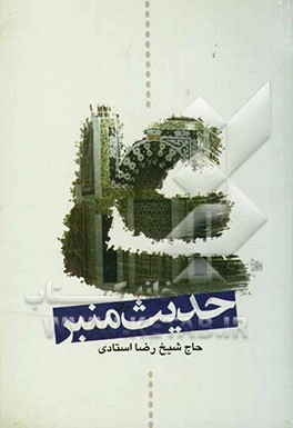 حدیث منبر