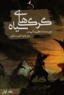 گرگ‌های سیاه