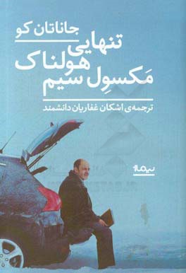 تنهایی هولناک مکسول سیم