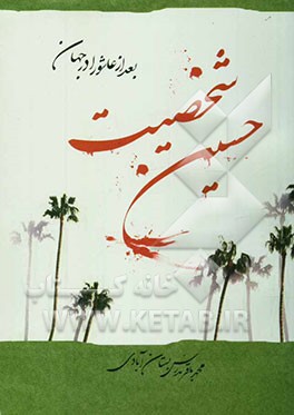 شخصیت حسین علیه‌السلام بعد از عاشورا در جهان