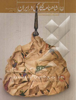 شاهنامه‌نگاری در ایران