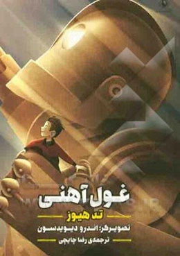 غول آهنی