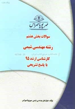 سوالات بخش هشتم رشته مهندسی شیمی کارشناسی ارشد 95 با پاسخ تشریحی