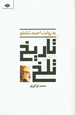 تاریخ تلخ به روایت احمد شاملو