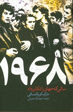 1968 سالی که جهان را تکان داد