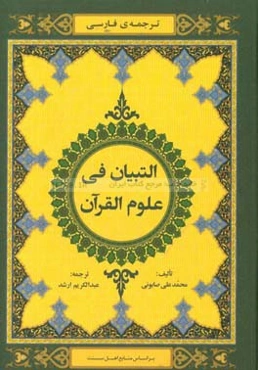 ترجمه فارسی التبیان فی علوم القرآن: محاضرات فی "علوم القرآن" تبحث عن نزوله و تدوینه، و جمعه و اعجازه و عن ...