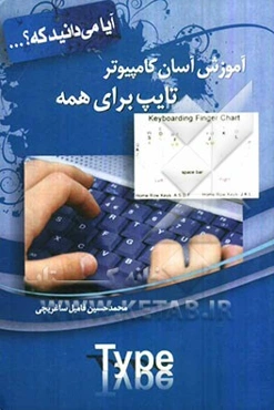 آموزش آسان کامپیوتر: تایپ برای همه