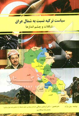 سیاست ترکیه نسبت به شمال عراق: مشکلات و چشم‌اندازها