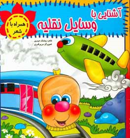 آشنایی با وسایل نقلیه