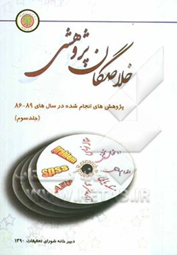 خلاصگان پژوهشی سال 86 تا 89