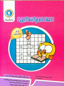 املا دوم ابتدایی: کار و تمرین