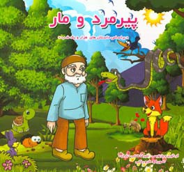 پیرمرد و مار (برگرفته از هزار و یک شب)