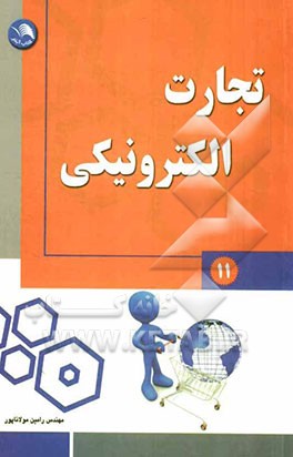 تجارت الکترونیکی